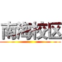 南海校区 ()