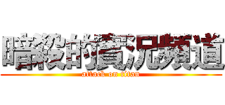 暗殺的實況頻道 (attack on titan)