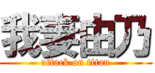 我妻由乃 (attack on titan)