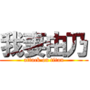 我妻由乃 (attack on titan)