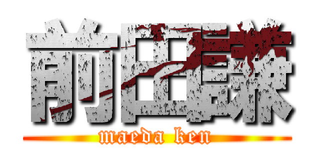 前田謙 (maeda ken)