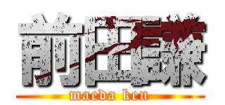 前田謙 (maeda ken)