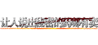 让人说出秘密的药哪有卖 (让人说出秘密的药哪有卖【电-话151x68344x817-Q1065427042元-吉-药-业】我们做的是长期生意,靠的是老客户长期支持 让人说出秘密的药哪有卖在发表了一篇http://sngk.net/nebfIr

参考消息网我们做的是长期生意,靠的是老客户长期支持也许我们早该意识到，就连鲍勃·霍斯金斯（金球奖戏剧类电影男主角 
)