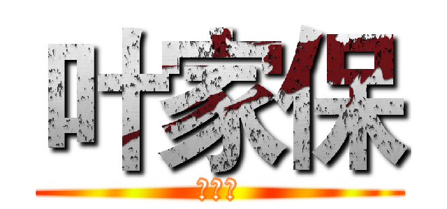 叶家保 (李惠碧)