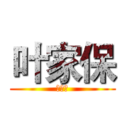 叶家保 (李惠碧)