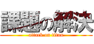 課題の解決 (attack on titan)