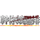 幹你娘雞排 (Fuck your mon GB)