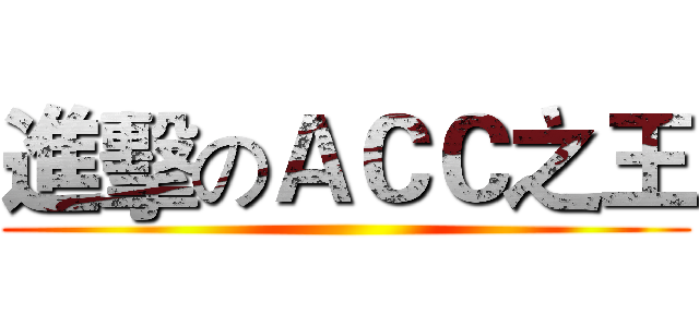 進擊のＡＣＣ之王 ()