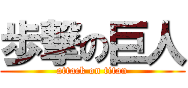 歩撃の巨人 (attack on titan)