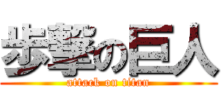 歩撃の巨人 (attack on titan)