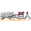歩撃の巨人 (attack on titan)