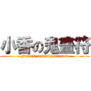 小香の鬼畫符 (Fone\'s casually painted)