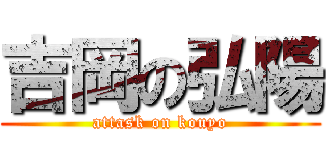 吉岡の弘陽 (attask on kouyo)