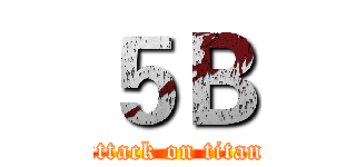 ５Ｂ (attack on titan)