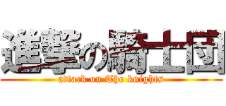 進撃の騎士団 (attack on The knights)