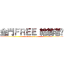金門ＦＲＥＥ 給翁老闆 (attack on titan)