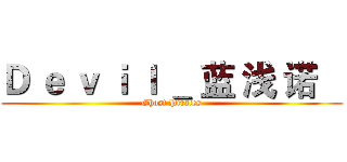 Ｄ ｅ ｖ ｉ ｌ ＿ 蓝 浅 诺    (Ghost Pirates)