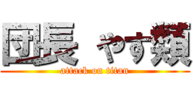 団長 やす類 (attack on titan)