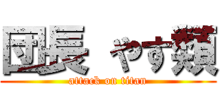 団長 やす類 (attack on titan)