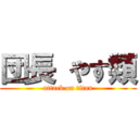 団長 やす類 (attack on titan)