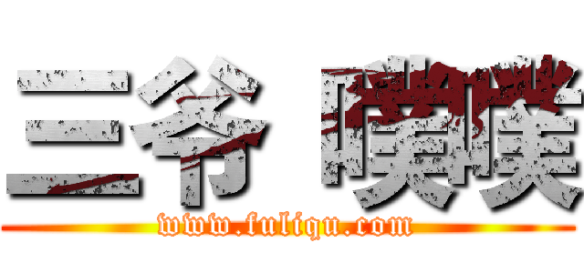 三爷
噗噗 (www.fuliqu.com)