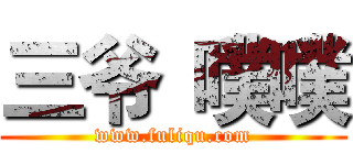 三爷
噗噗 (www.fuliqu.com)