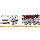 三爷
噗噗 (www.fuliqu.com)