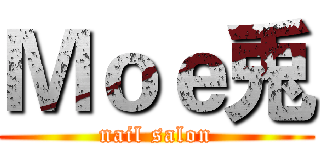 Ｍｏｅ兎 (nail salon)