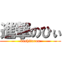 進撃のひぃ (kashitarou)