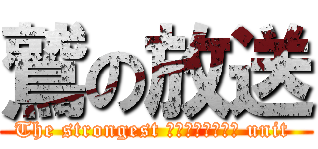 鷲の放送 (The strongest ＣＯＭＭＡＮＤＯ unit )