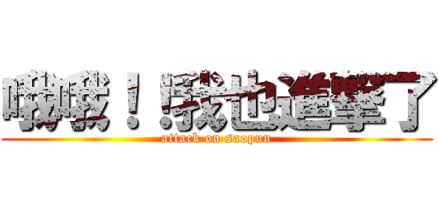 哦哦！！我也進撃了 (attack on saopun)