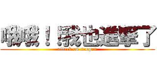哦哦！！我也進撃了 (attack on saopun)