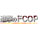 進撃のＦＣＯＰ (attack on titan)