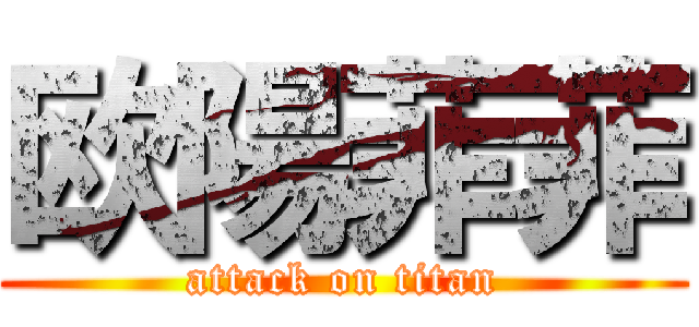 欧陽菲菲 (attack on titan)