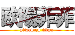 欧陽菲菲 (attack on titan)