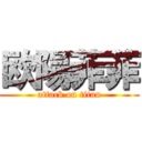 欧陽菲菲 (attack on titan)