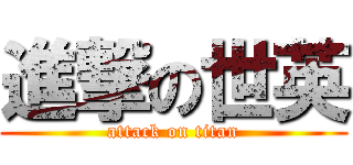 進撃の世英 (attack on titan)