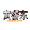 黄睿东 (attack on titan)