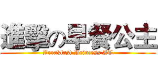 進擊の早餐公主 (Breakfast Princess AT)