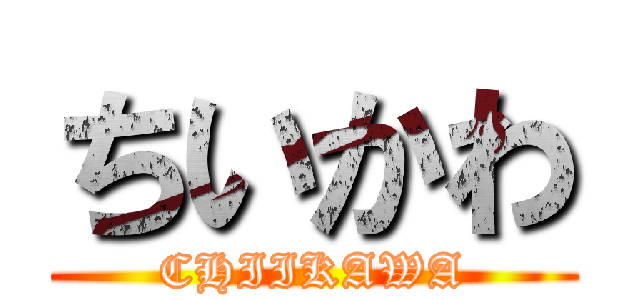 ちいかわ (CHIIKAWA)