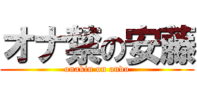 オナ禁の安藤 (onakin on ando)