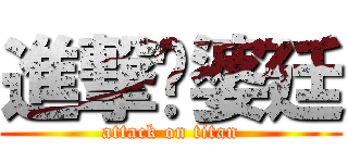 進撃ㄟ婆廷 (attack on titan)