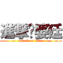 進撃ㄟ婆廷 (attack on titan)