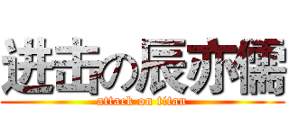 进击の辰亦儒 (attack on titan)