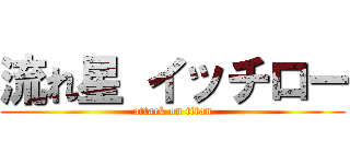 流れ星 イッチロー (attack on titan)