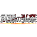 武藤の弘奈 (attack on titan)