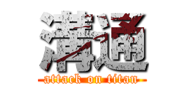 溝通 (attack on titan)