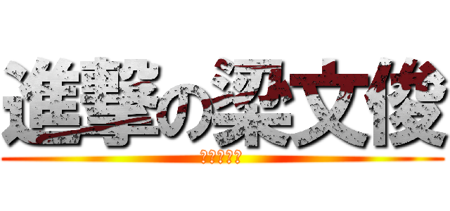 進撃の梁文俊 (永遠睡不飽)