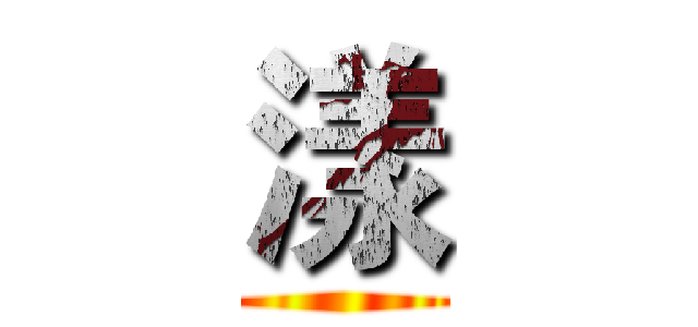 漾 ()