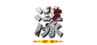 漾 ()
